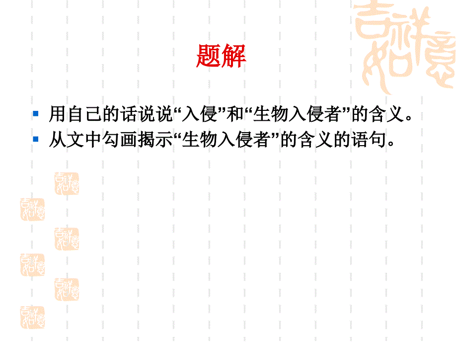 19生物入侵者 (3)_第2页