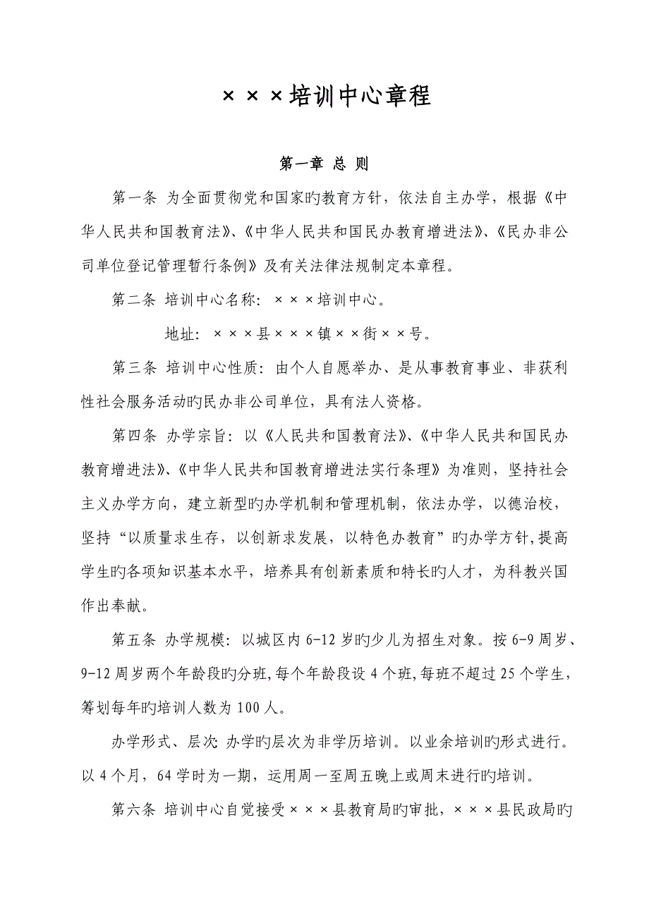 民办培训学校综合章程_第1页