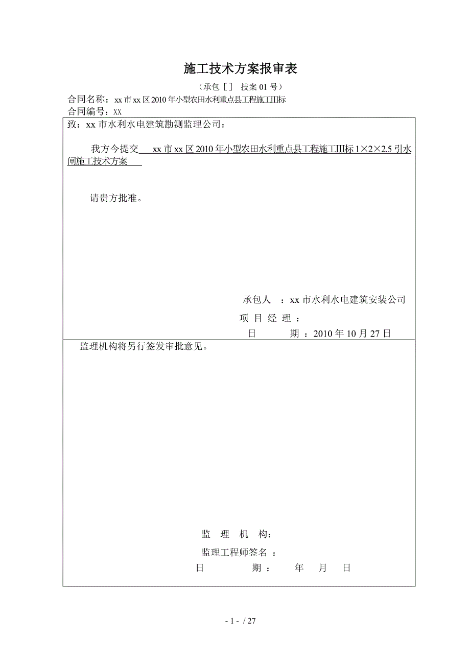 引水闸工程施工技术方案.doc_第1页