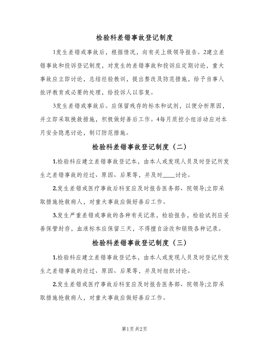 检验科差错事故登记制度（4篇）_第1页