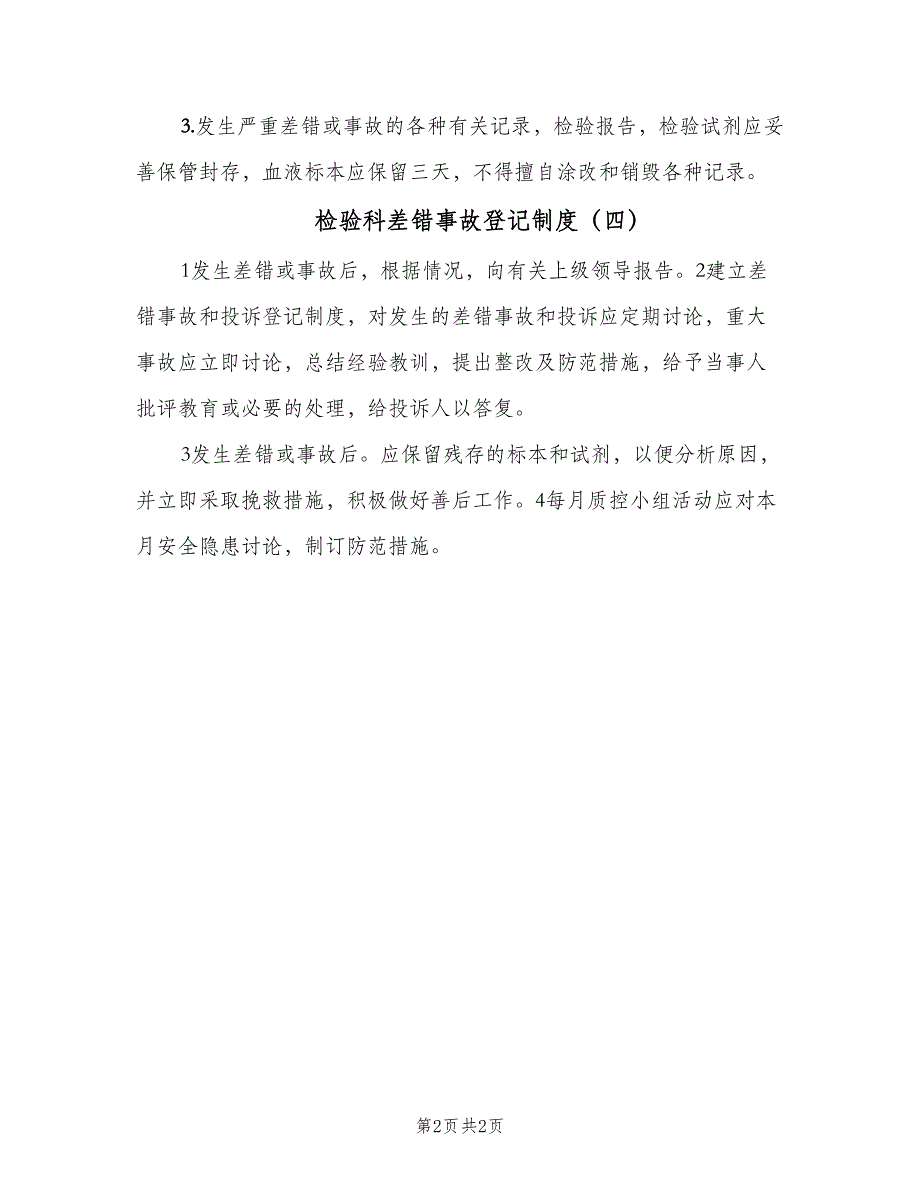 检验科差错事故登记制度（4篇）_第2页