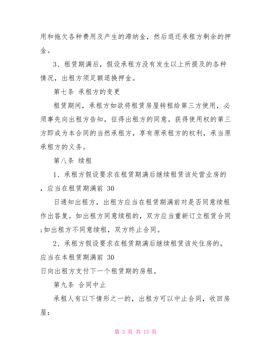 实用的营业房租赁合同范本_第3页