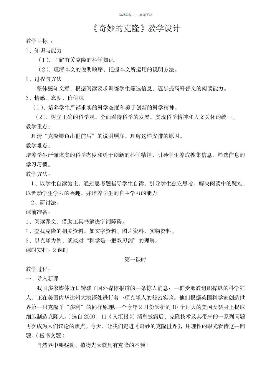 2023年《奇妙的克隆》精品教案1_第1页