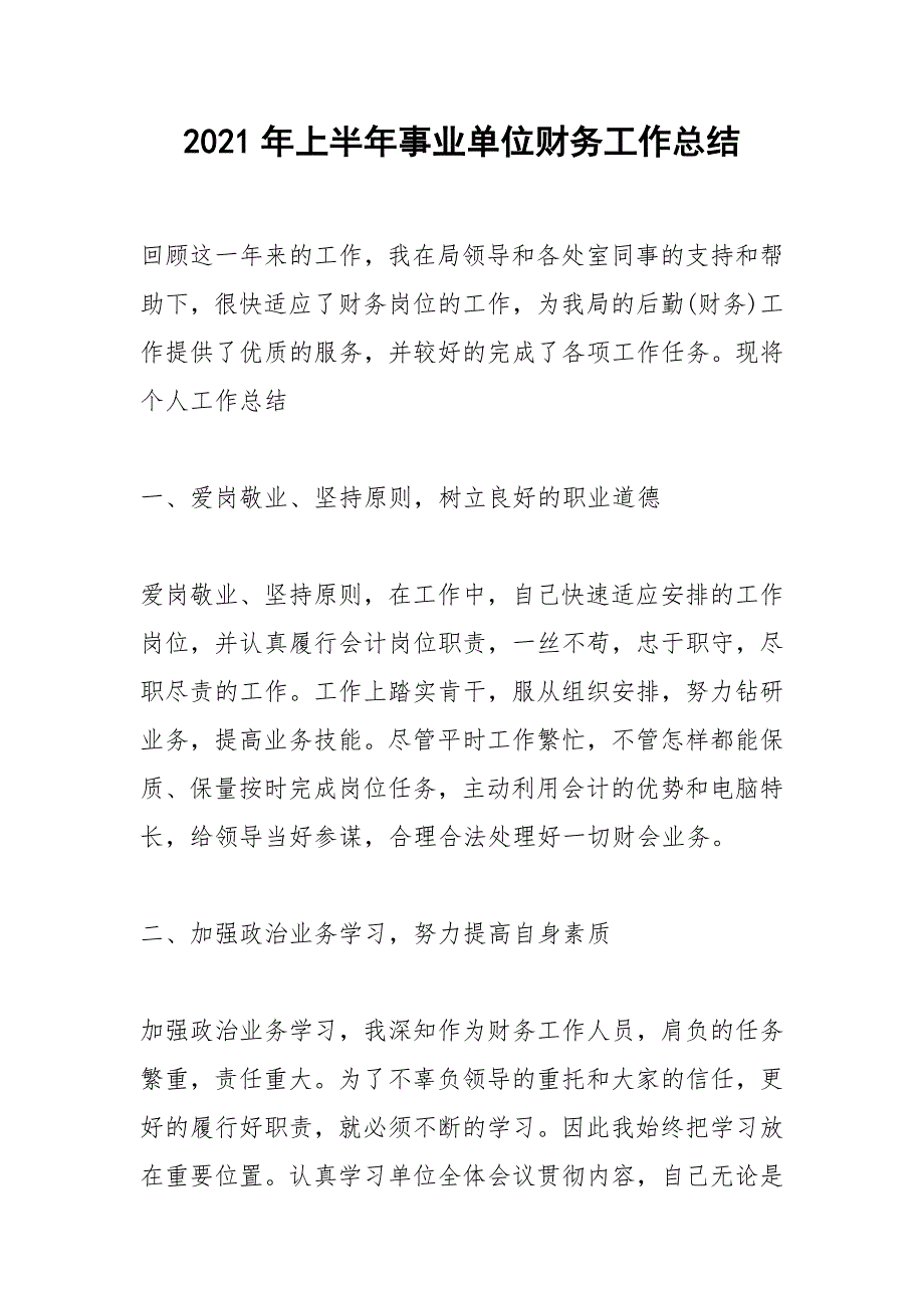 2021年年上半年事业单位财务工作总结_第1页