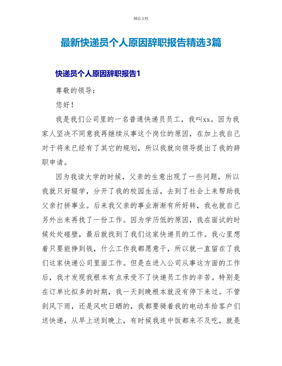 最新快递员个人原因辞职报告精选3篇_第1页