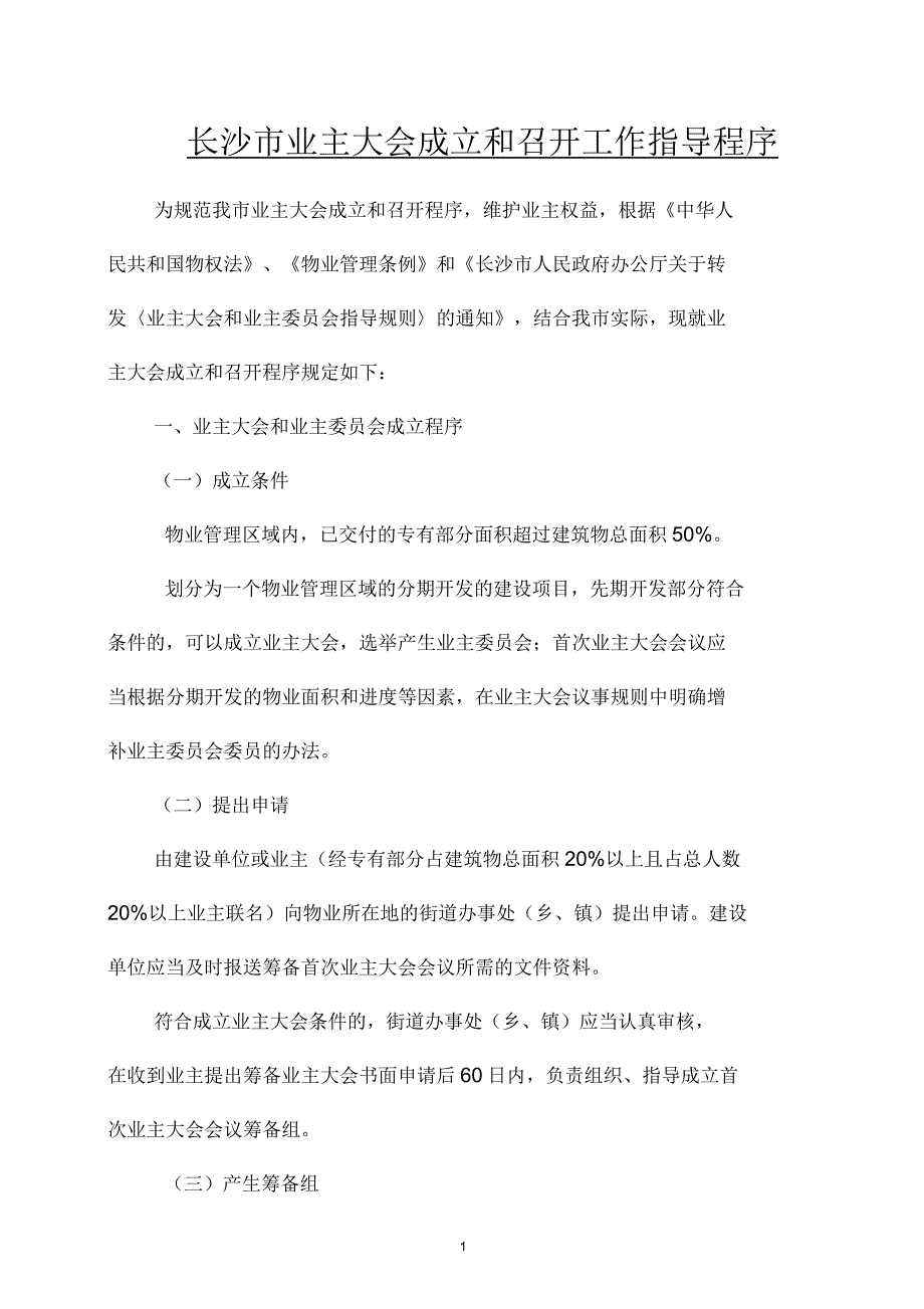 长沙市业主大会成立和召开工作指导程序模板_第1页