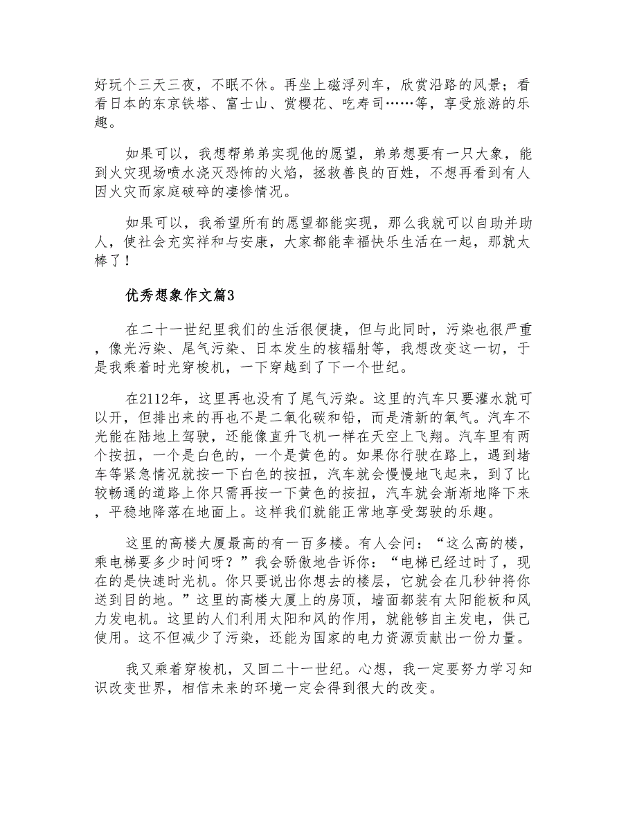 2021年优秀想象作文3篇【实用】_第2页