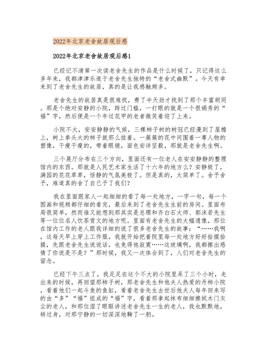 2022年北京老舍故居观后感_第1页