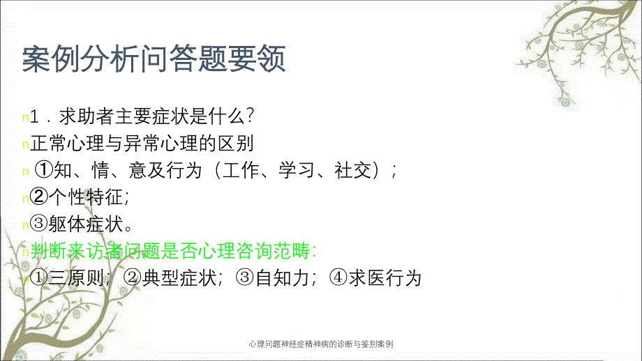 心理问题神经症精神病的诊断与鉴别案例_第2页