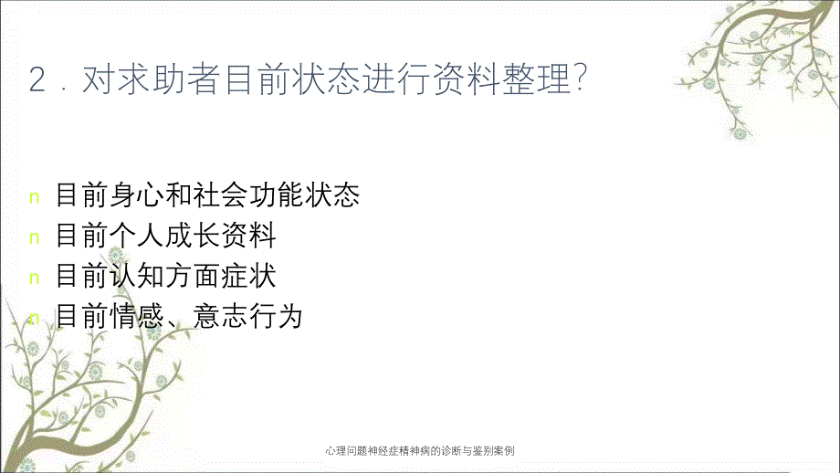 心理问题神经症精神病的诊断与鉴别案例_第3页