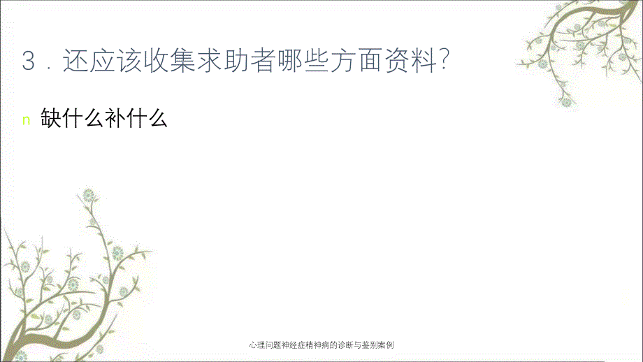 心理问题神经症精神病的诊断与鉴别案例_第4页