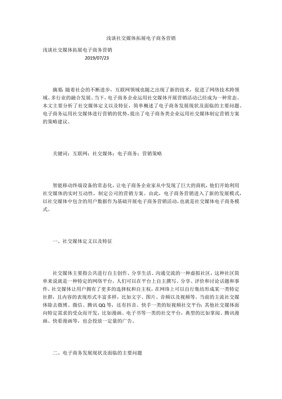 浅谈社交媒体拓展电子商务营销_第1页