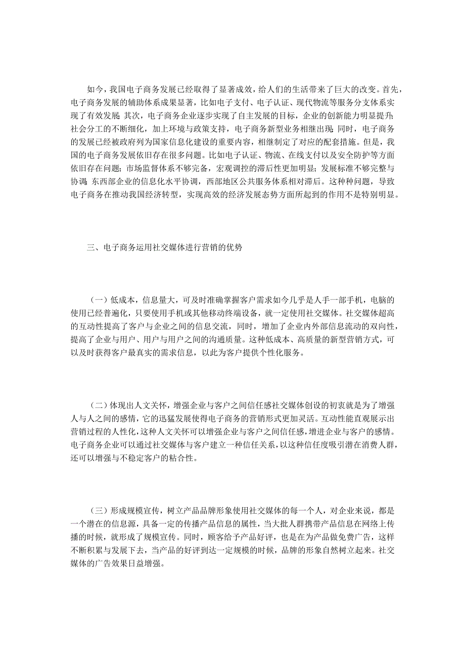 浅谈社交媒体拓展电子商务营销_第2页