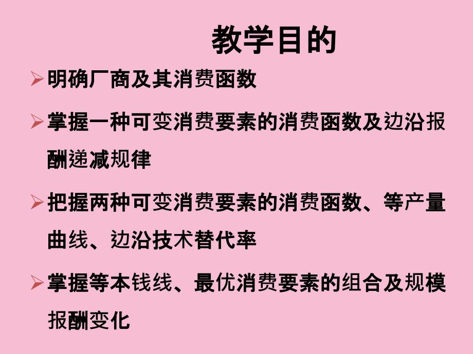 微观经济学6第四章生产论ppt课件_第4页