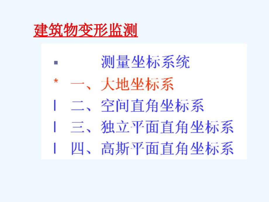 建筑物变形监测_第4页