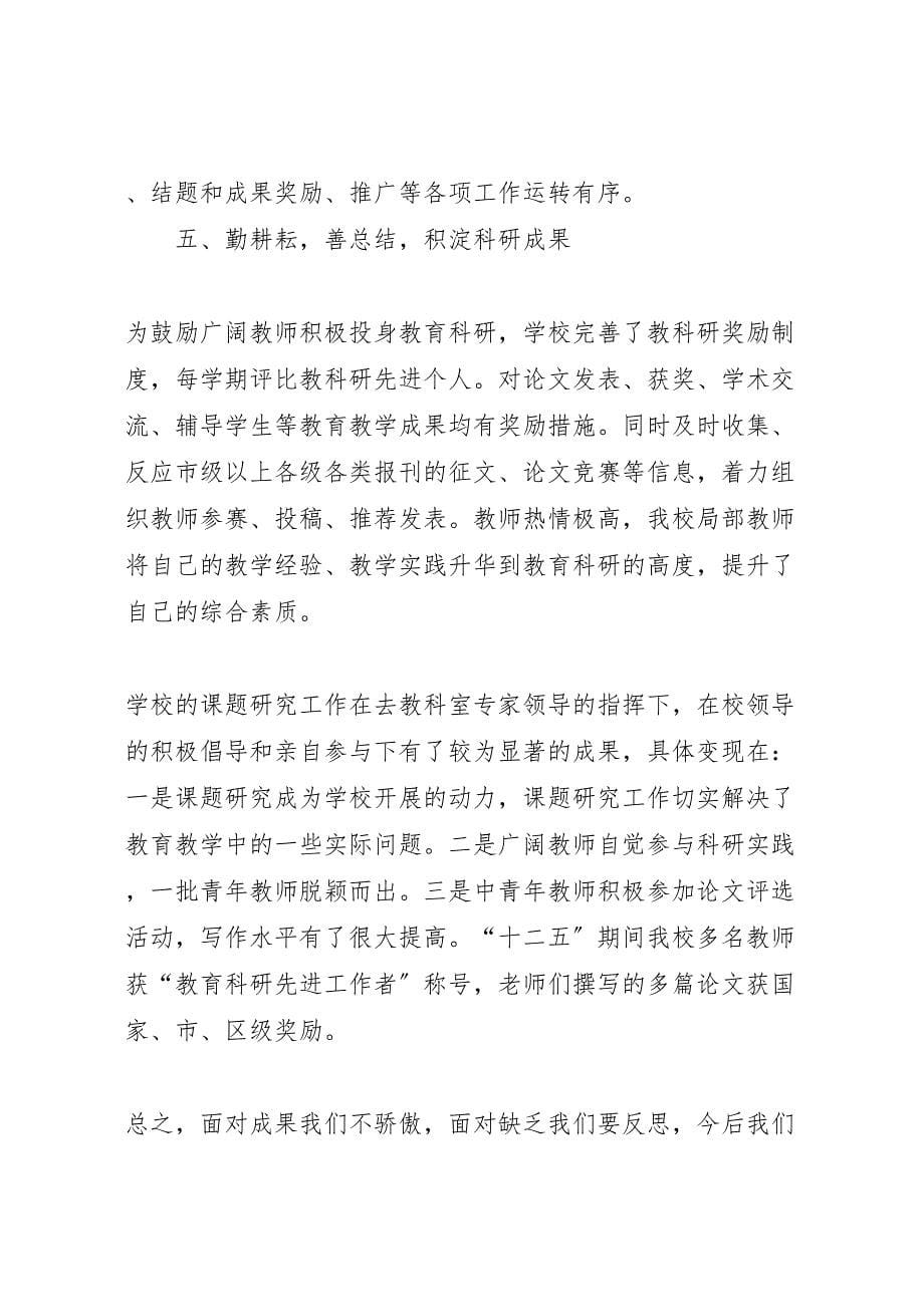 2023年学校教育科研先进单位工作汇报总结.doc_第5页