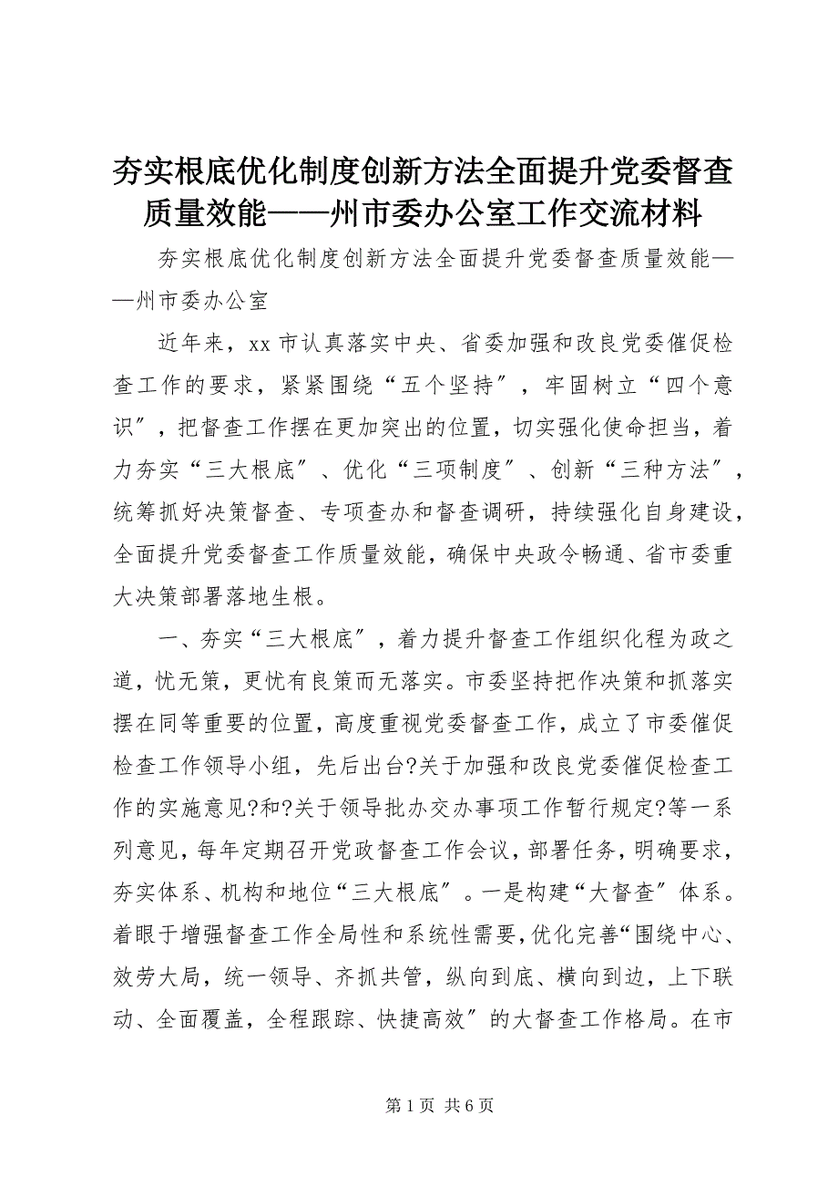 2023年夯实基础优化制度创新方法全面提升党委督查质量效能——州市委办公室工作交流材料.docx_第1页
