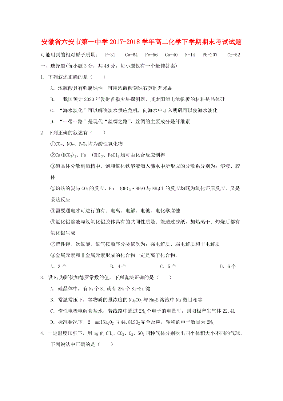 安徽省六安市20172018学年高二化学下学期期_第1页