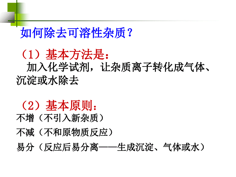 粗盐的可溶性杂质的去除PPT课件_第3页