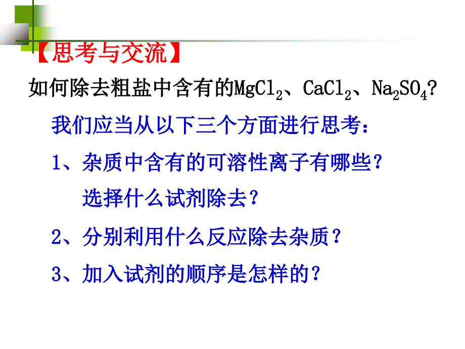 粗盐的可溶性杂质的去除PPT课件_第4页