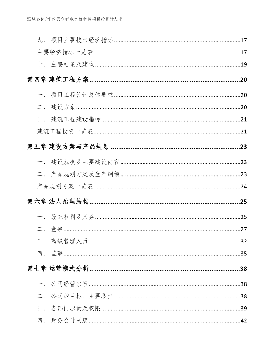 呼伦贝尔锂电负极材料项目投资计划书模板_第3页