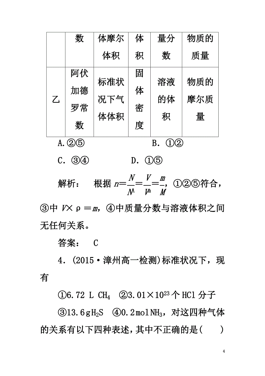 2021学年高中化学第1章从实验学化学单元达标检测新人教版必修1_第4页