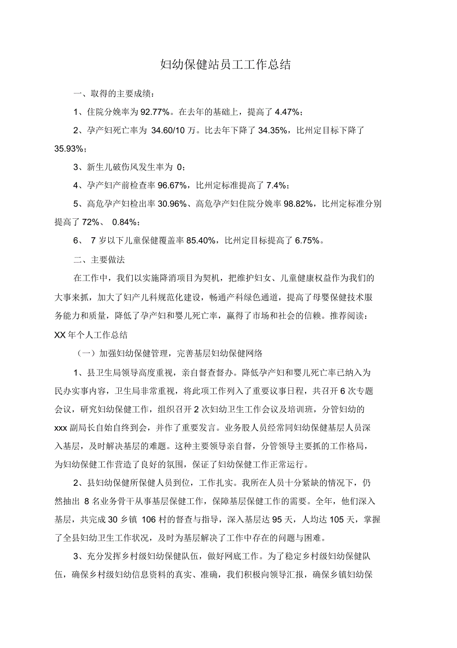 妇幼保健站员工工作总结_第1页