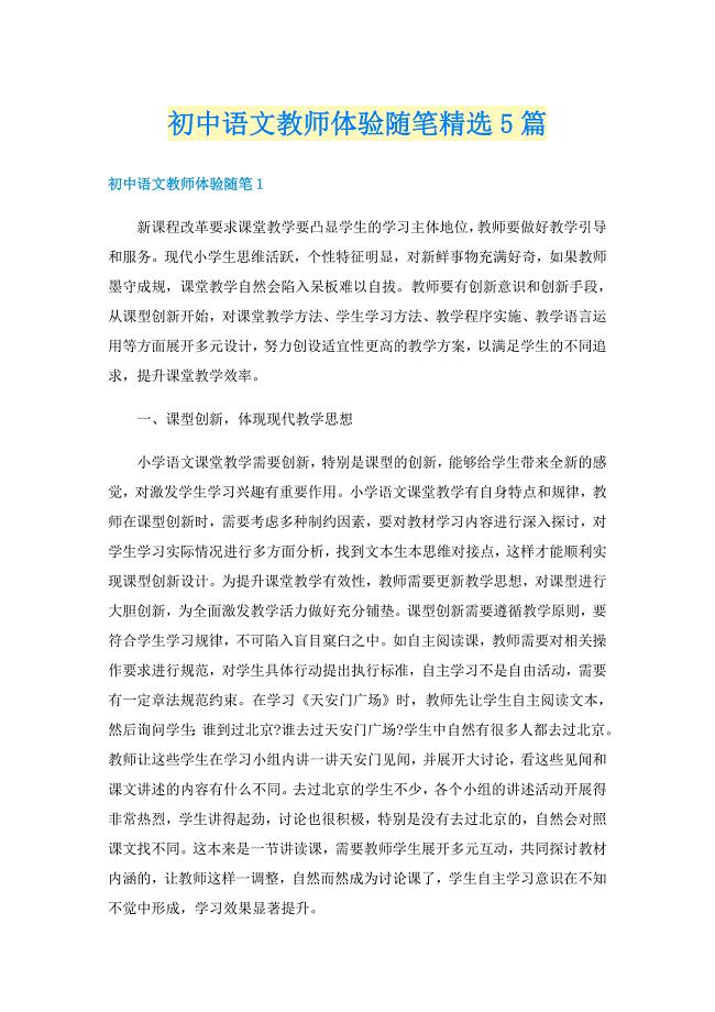 初中语文教师体验随笔精选5篇