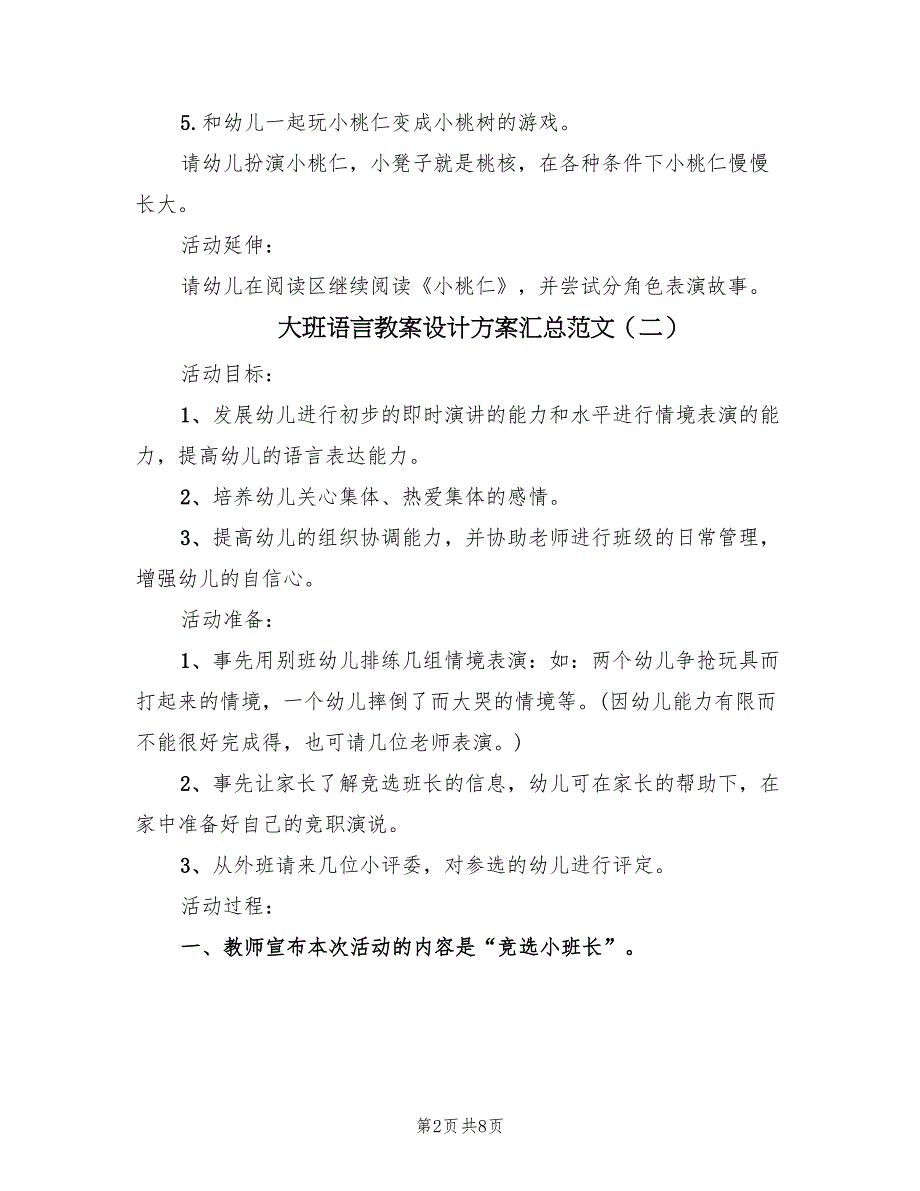 大班语言教案设计方案汇总范文（三篇）_第2页