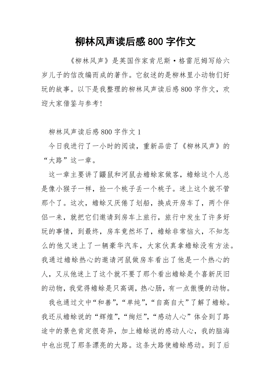 柳林风声读后感800字作文.docx_第1页