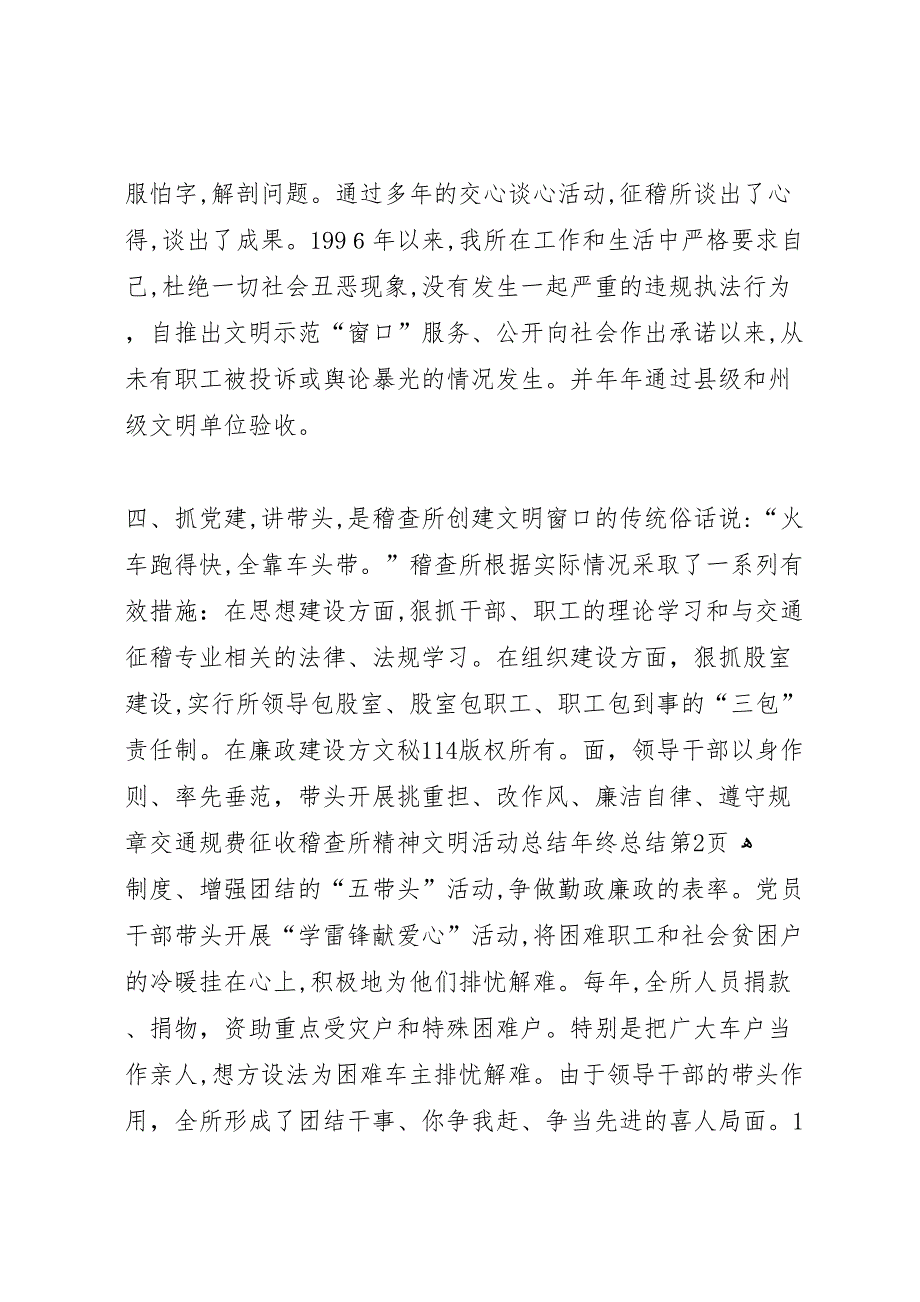 交通规费征收稽查所精神文明活动总结年终总结_第4页