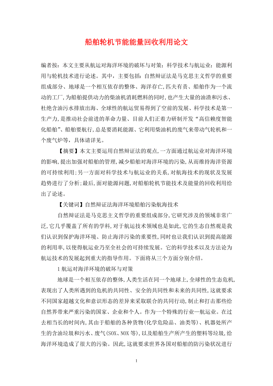 船舶轮机节能能量回收利用论文_第1页