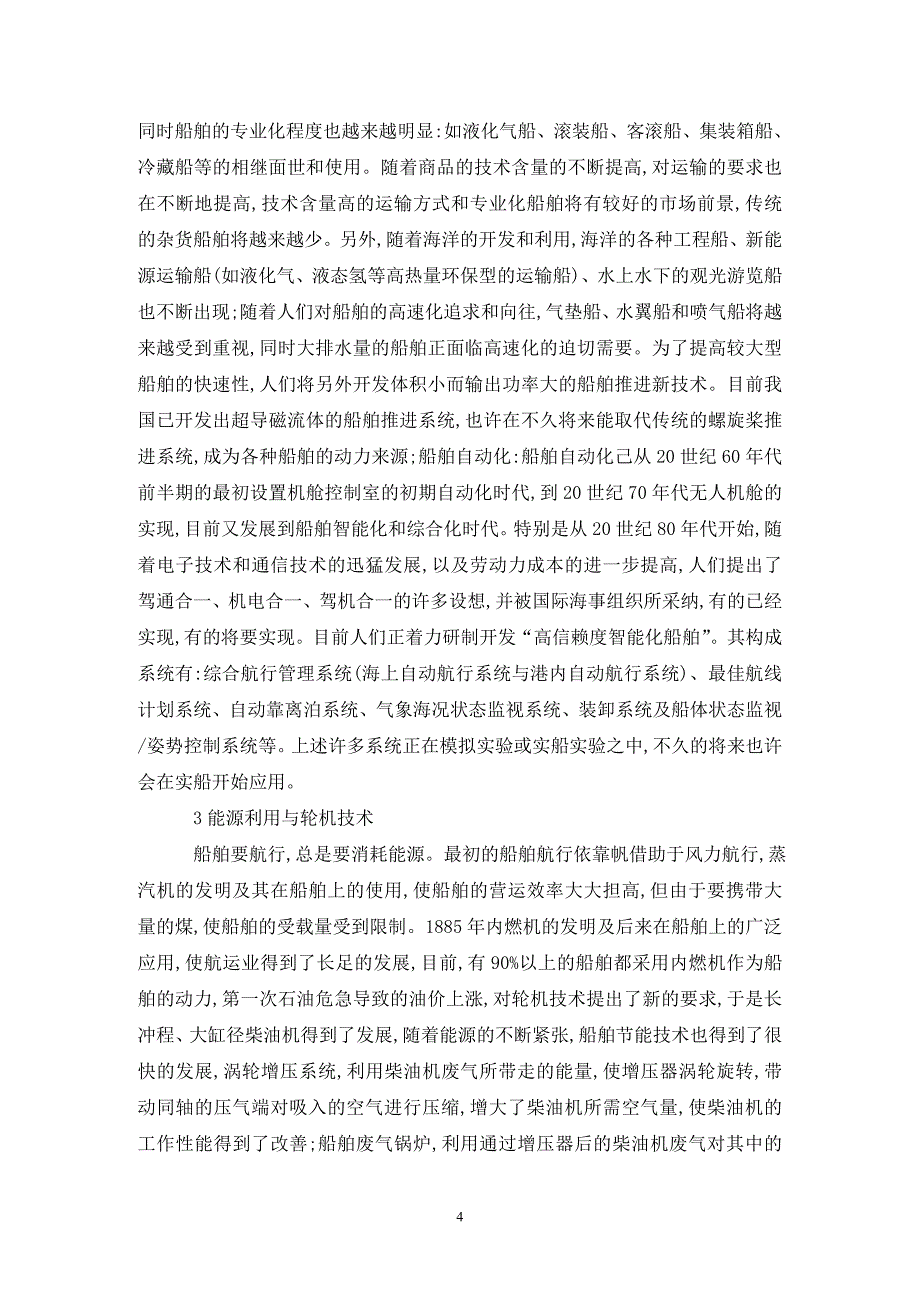 船舶轮机节能能量回收利用论文_第4页