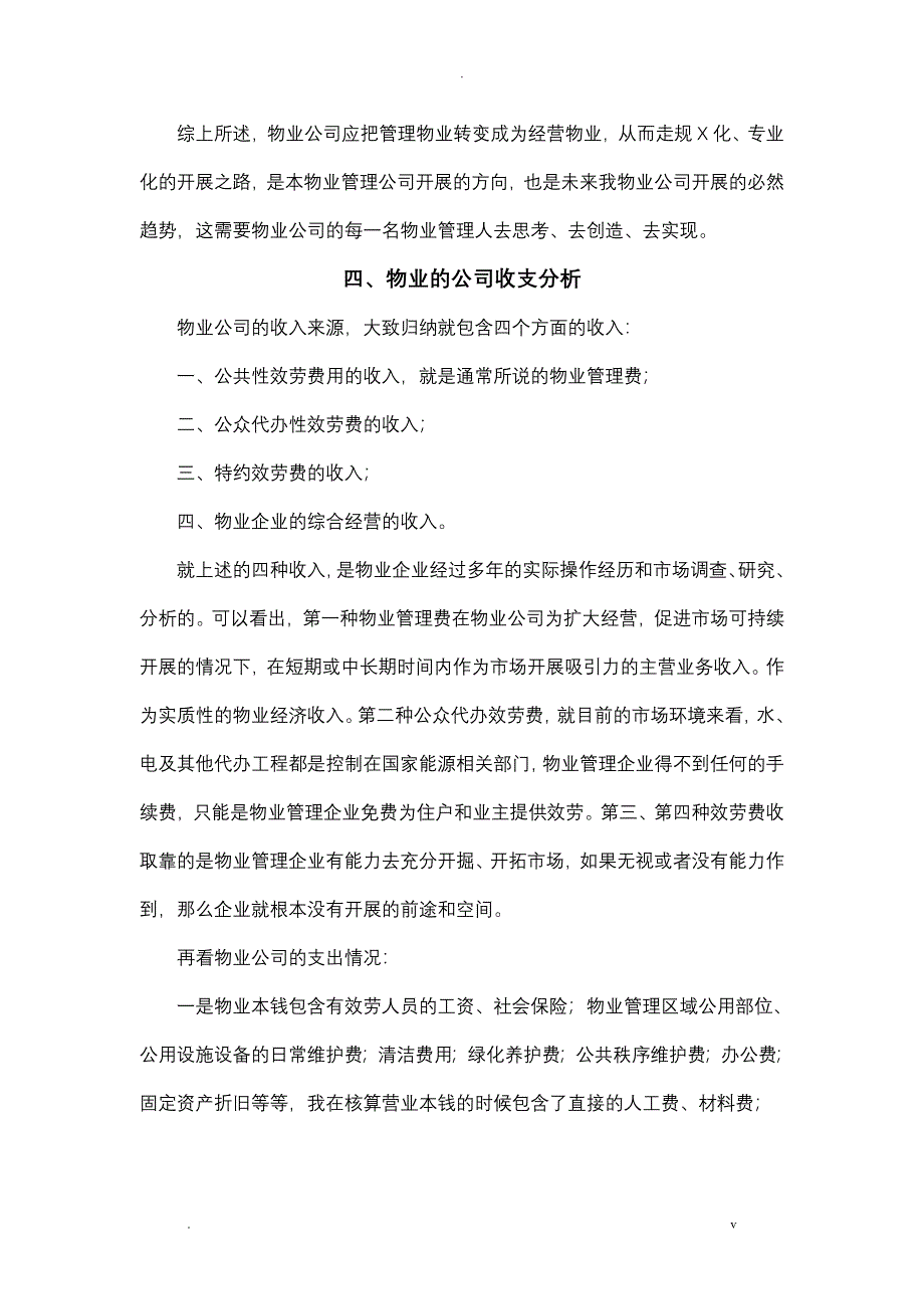 物业管理公司运营管理实施方案_第4页