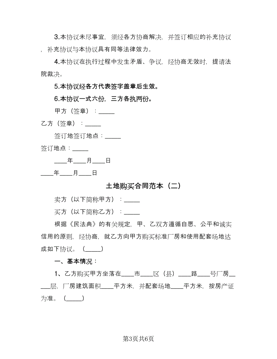 土地购买合同范本（2篇）.doc_第3页