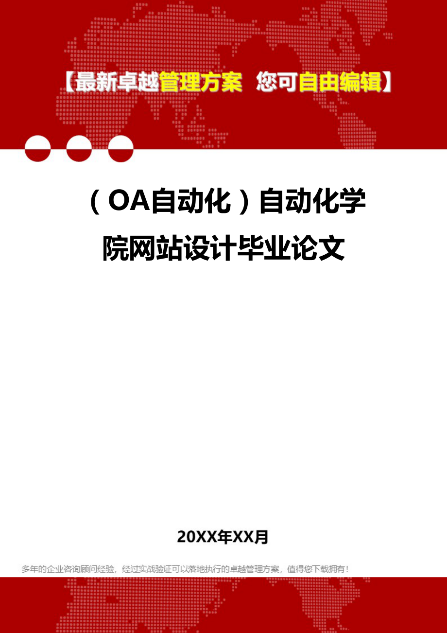 (OA自动化系统]自动化学院网站设计毕业论文(DOC 53页)_第1页