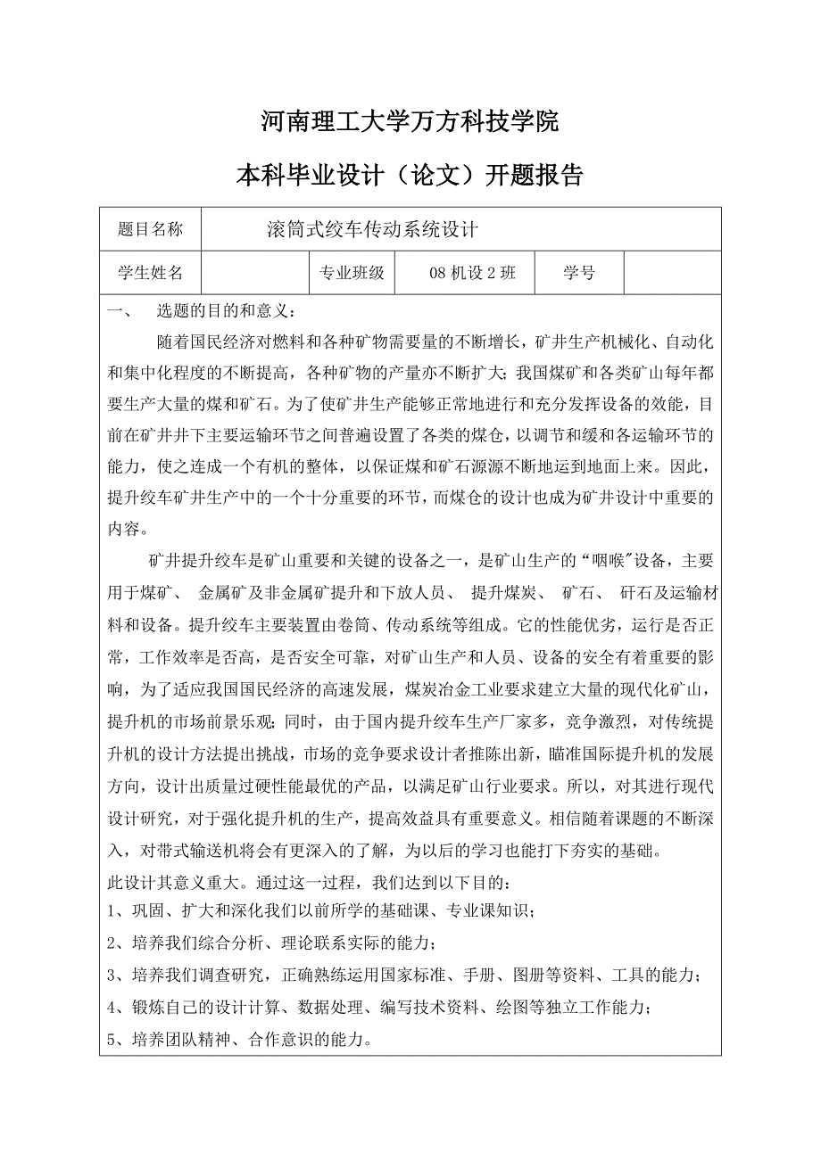 机械毕业设计（论文）开题报告-滚筒式绞车传动系统设计_第1页