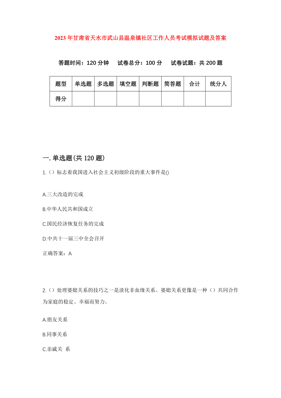 2023年甘肃省天水市武山县温泉镇社区工作人员考试模拟试题及答案_第1页