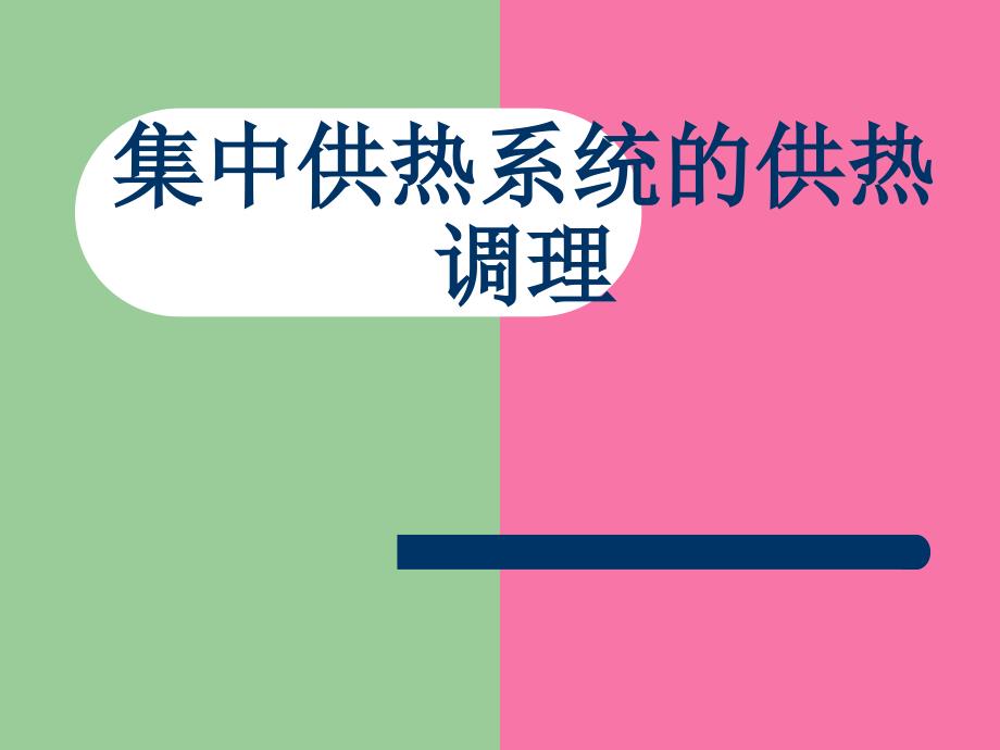 第一讲集中供热系统的供热调节ppt课件_第1页