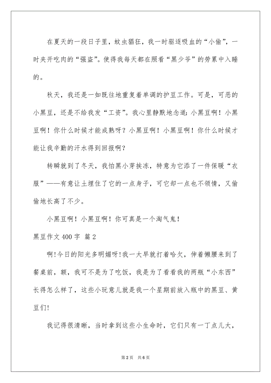 黑豆作文400字_第2页