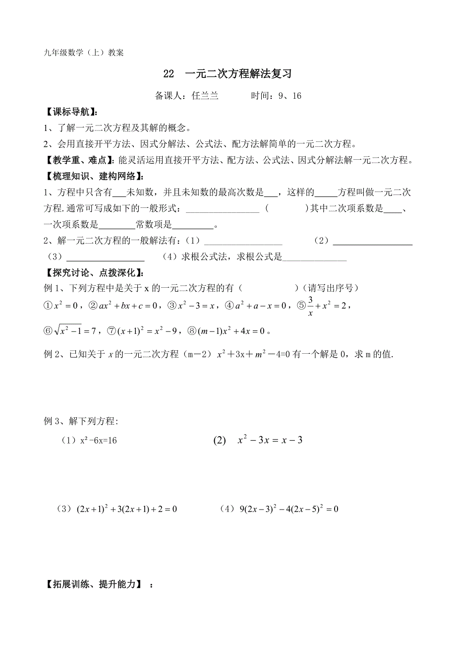 教育专题：22一元二次方程的解法复习教案_第1页