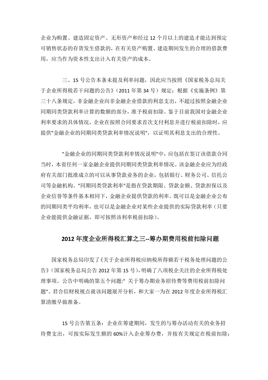 所得税汇算清缴9个专题问题解析.docx_第4页