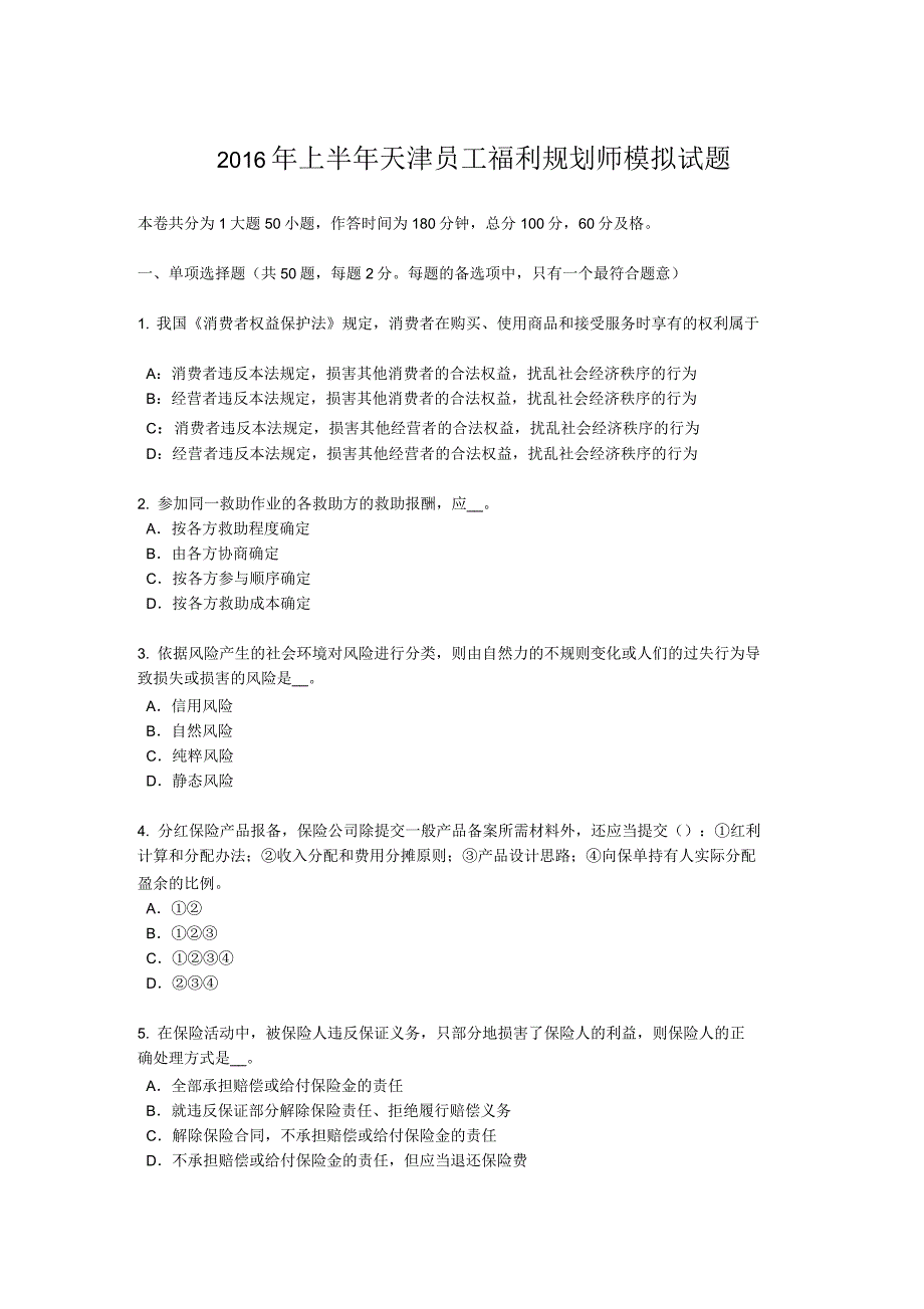 2016年上半年天津员工福利规划师模拟试题_第1页