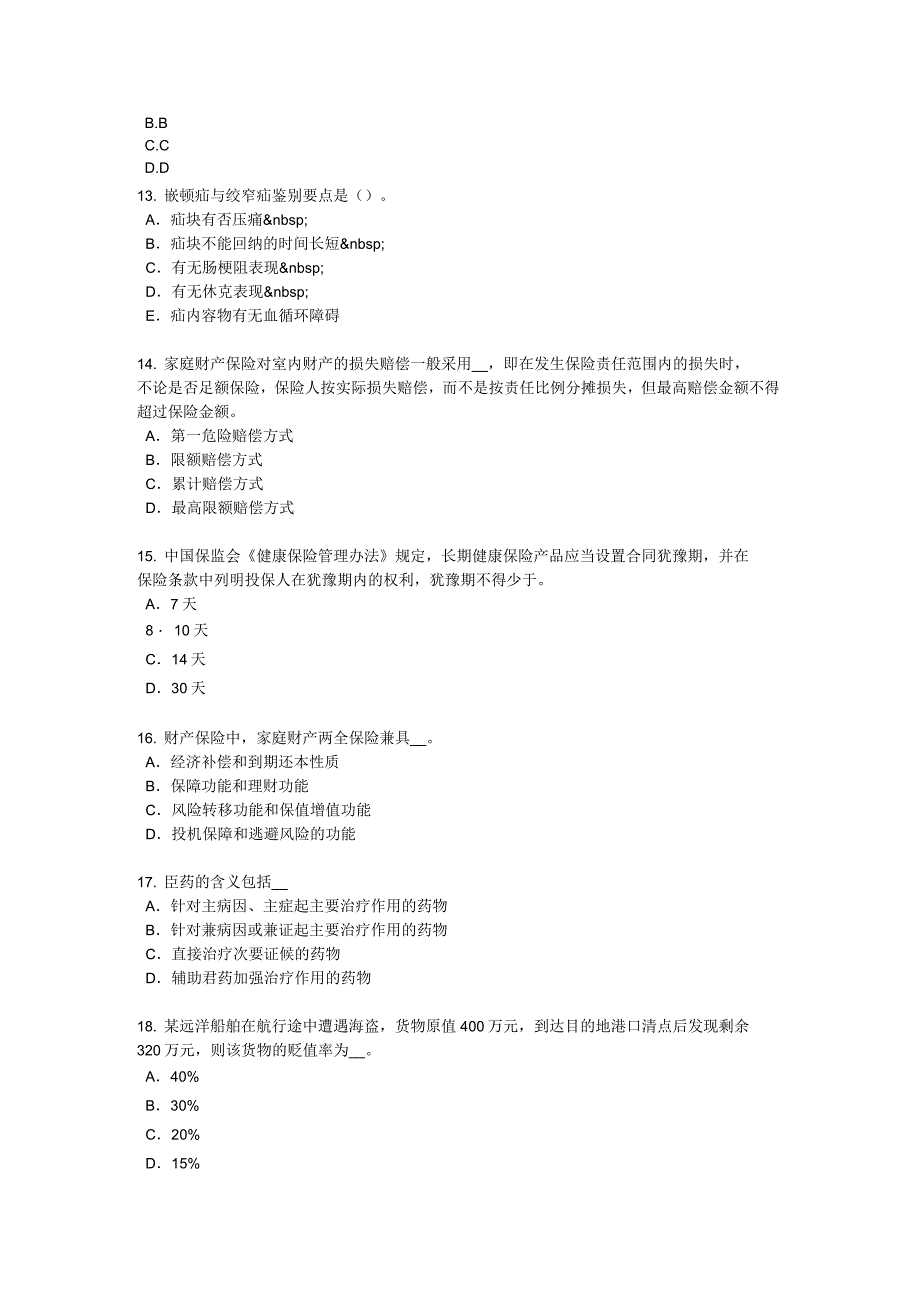 2016年上半年天津员工福利规划师模拟试题_第3页