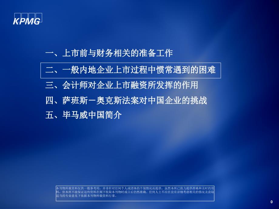 一般内地企业上市过程中惯常遇到的困难三、会计师对企业_第1页