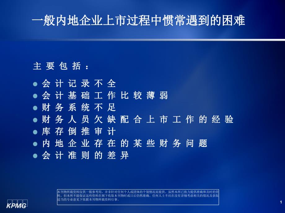 一般内地企业上市过程中惯常遇到的困难三、会计师对企业_第2页