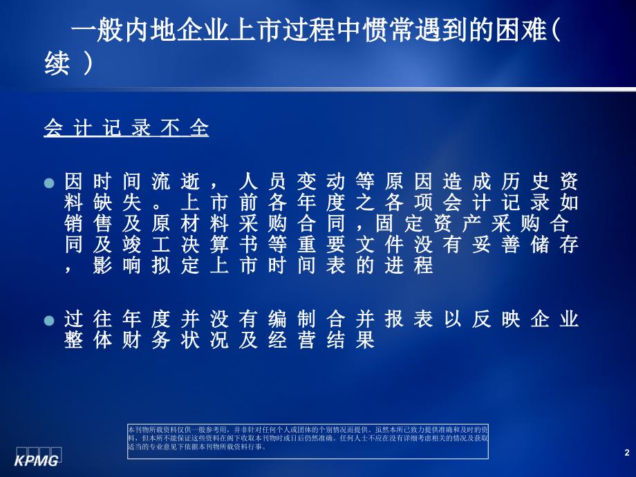 一般内地企业上市过程中惯常遇到的困难三、会计师对企业_第3页