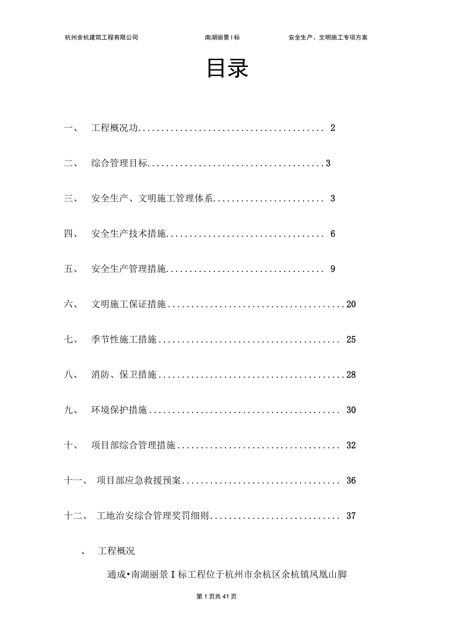 安全生产与文明施工专项方案_第3页