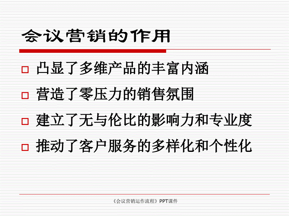 会议营销运作流程课件_第3页