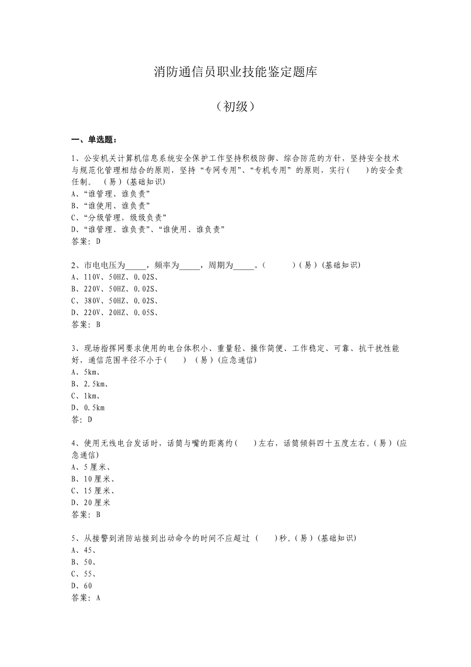 消防通信员题库初级640题_第1页